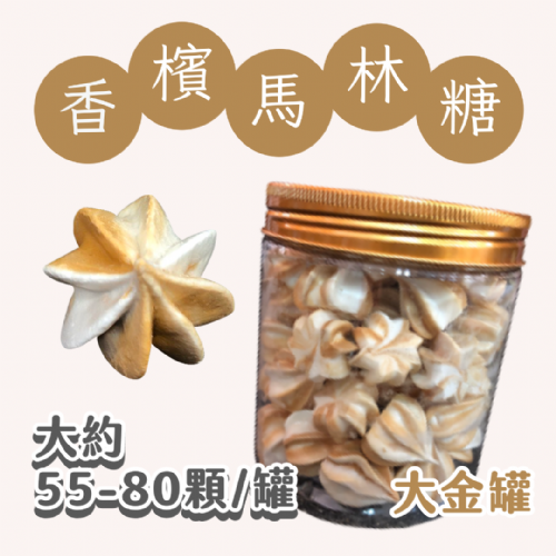 大金罐法式馬林糖｜多口味